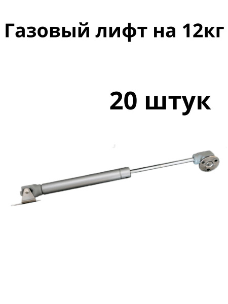 Газлифт мебельный 20 кг