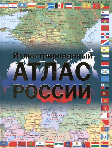 Иллюстрированный атлас России. Большой атлас России - купить с ...