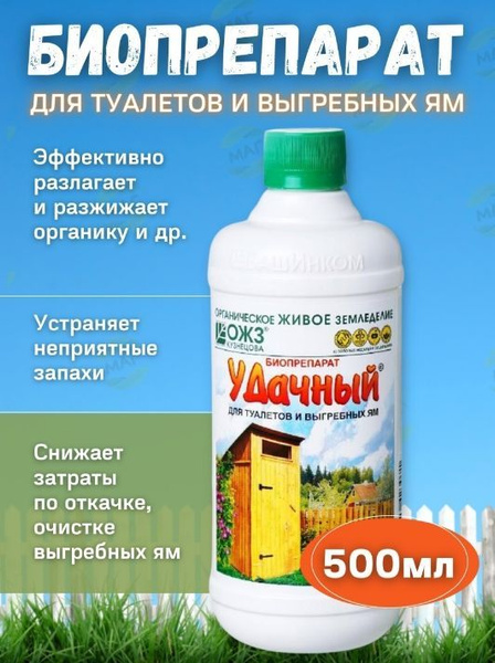 Биопрепарат для дачных туалетов и выгребных ям 0,5 л - купить с ...