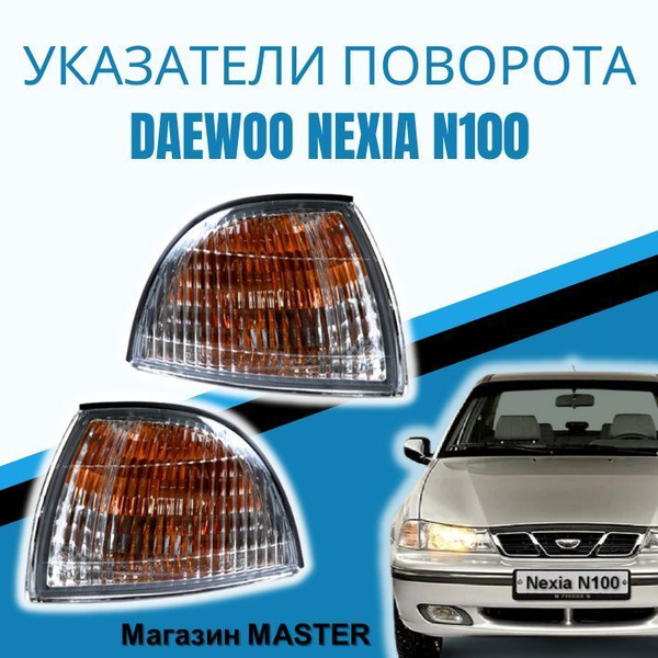 Указатели поворота комплект Daewoo Nexia N100 нексия (1995-2008) - арт ...