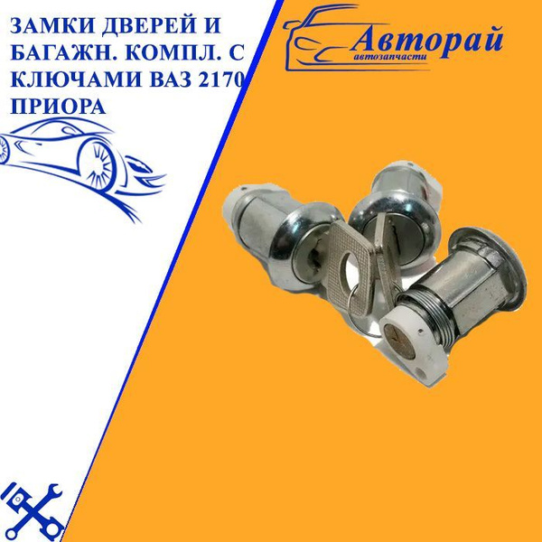 Замки дверей и багажника комплект с ключами ВАЗ 2170 Приора - арт. 2022 ...