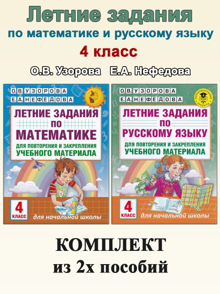 Летние задания. 4 класс: Математика. Русский язык | Нефедова Елена ...