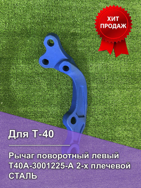 Рычаг Т-40 поворотный левый Т40А-3001225-А 2х плечевой - купить по ...