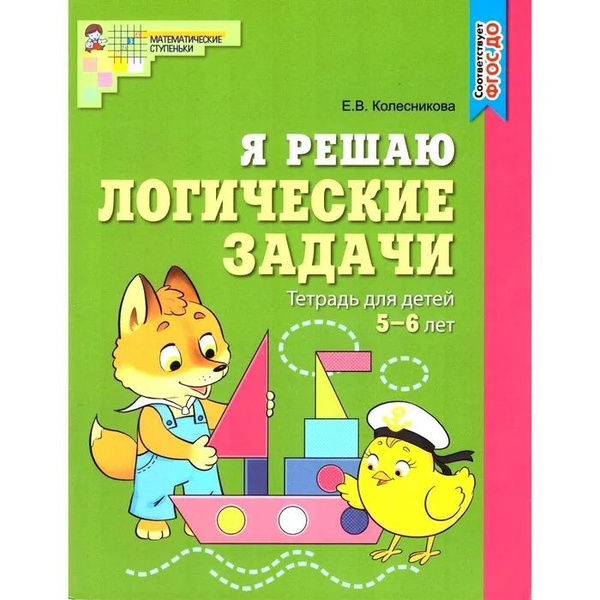 Я решаю логические задачи. 5-7 лет | Колесникова Елена Владимировна ...