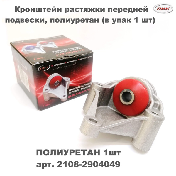 Кронштейн растяжки для а/м ВАЗ 2108-21099, 2113-2115 с полиуретановым ...