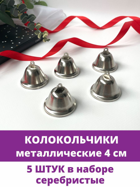 Колокольчик металлический, для декора и творчества, размер 4 см, цвет ...