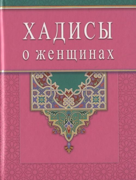 Хадисы о женщинах - купить с доставкой по выгодным ценам в интернет ...