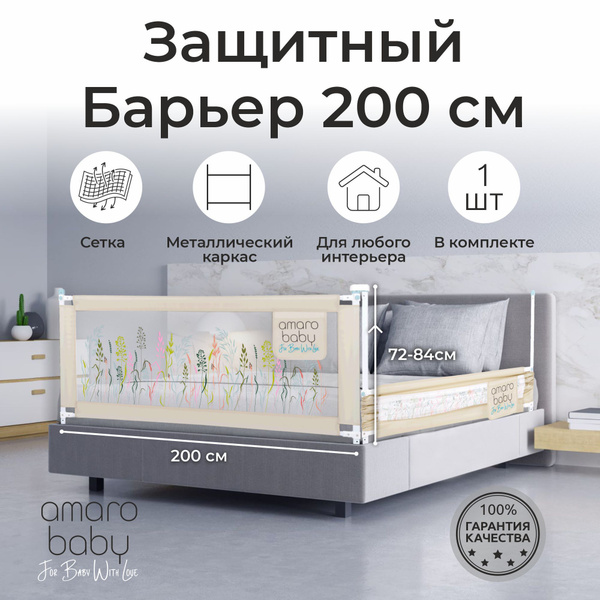 Защитный барьер для кровати AMAROBABY 200 см / Детский защитный бортик ...