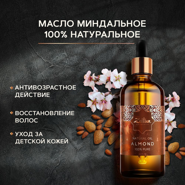 Zeitun Миндальное масло косметическое для лица, тела и волос. Массажное ...