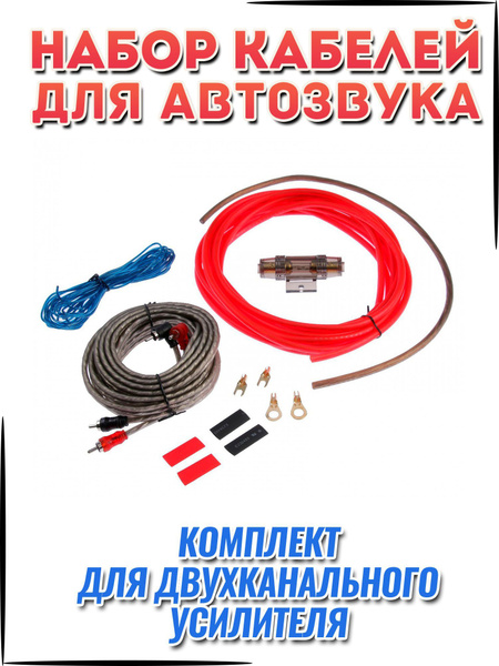 Базовый комплект проводов для подключения сабвуфера, 2-х канального ...