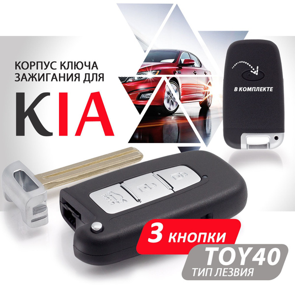 Корпус ключа зажигания для Kia Cerato Forte Mohave Optima Sorento Soul ...