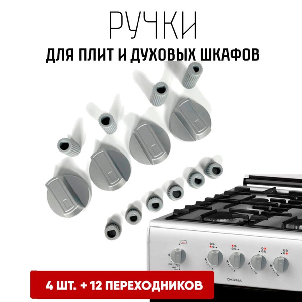 Универсальные ручки для плит, варочных панелей, духовых шкафов ...