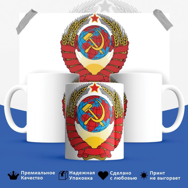 Кружка HotCup's "СССР, Герб СССР, Герб Советского Союза ", 330 мл, 1 шт ...