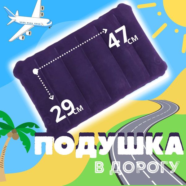 ПОДУШКА для путешествий СРЕДНЯЯ 47х29 см НАДУВНАЯ для сна - купить с ...