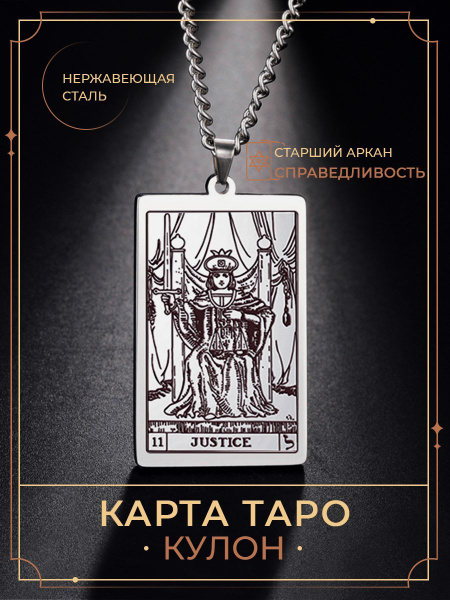 Кулон Аркан Справедливость / Талисман Подвеска карты Таро Уэйта ...