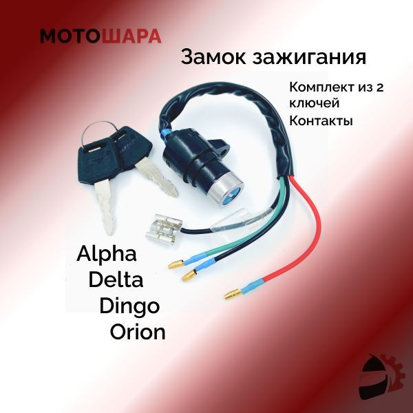 Замок зажигания (провода) на мопед Alpha, Delta / Альфа, Дельта ...