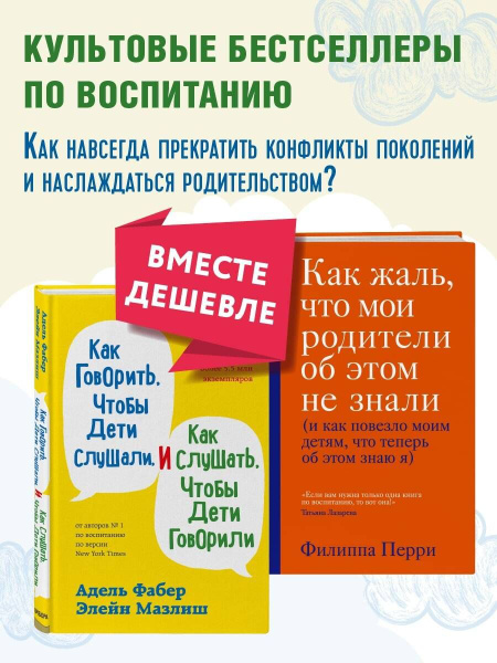 Как говорить, чтобы дети слушали, и как слушать, чтобы дети говорили ...