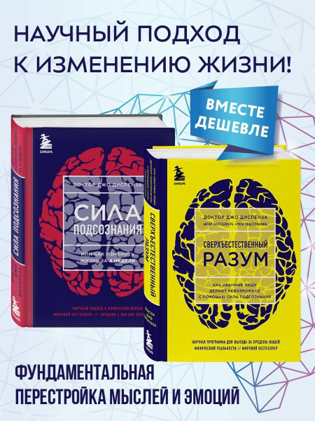Сила подсознания + Сверхъестественный разум (комплект из 2 книг) (ИК ...