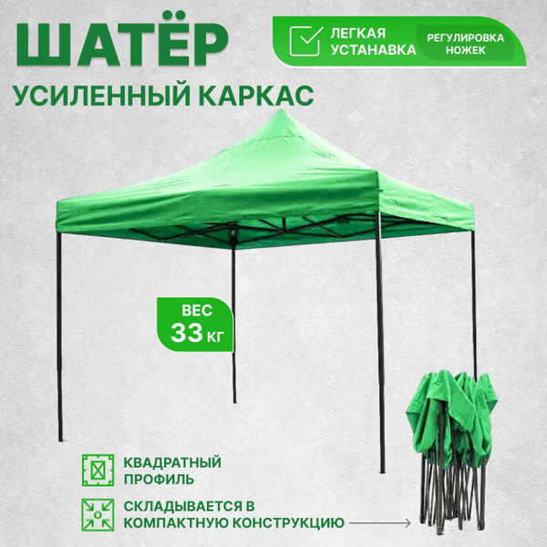 Шатер 3х3 м (вес 33 кг). УСИЛЕННЫЙ. плотный брезент, ТЕНТ -ОКСФОРД 800 ...