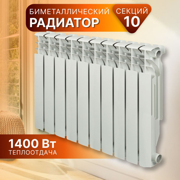 Секционный радиатор S Стандарт, Биметалл, 10 секц. купить по доступной ...