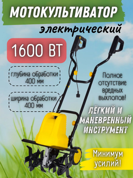Электрический культиватор 1600 Вт, сельскохозяйственная машина для ...