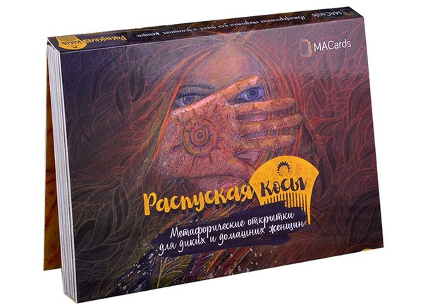 Распуская косы. Метафорические открытки для диких и домашних женщин ...