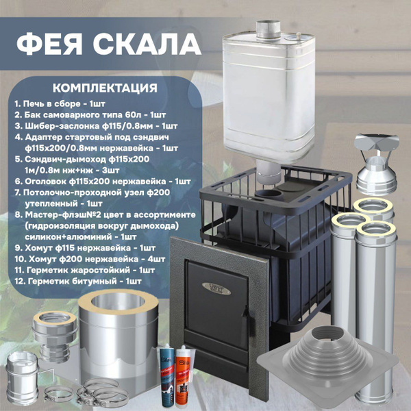 Полный комплект: Печь для бани "Фея Скала", бак 60л, комплект дымохода ...