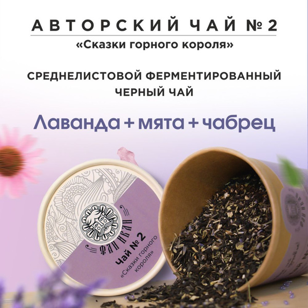 Чай черный листовой ферментированный АССАМ с лавандой и чабрецом ...