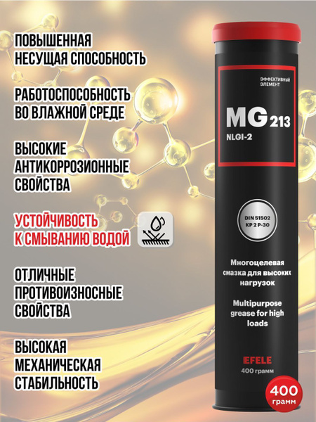 Комплексная литиевая смазка с EP присадками EFELE MG-213 400г - купить ...