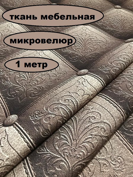Ткань мебельная 1м обивочная коричневая с рисунком каретная стяжка для ...