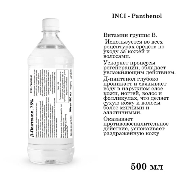 Д-Пантенол, 75% - 500 мл - купить с доставкой по выгодным ценам в ...