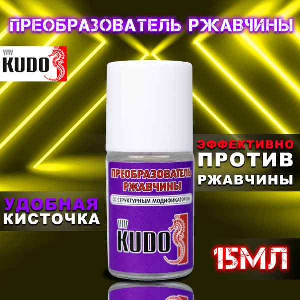 Преобразователь ржавчины KUDO - купить по выгодным ценам в интернет ...