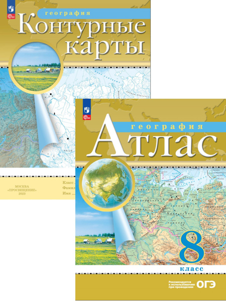 География 8 класс. Атлас и контурные карты. РГО, с новыми регионами РФ ...