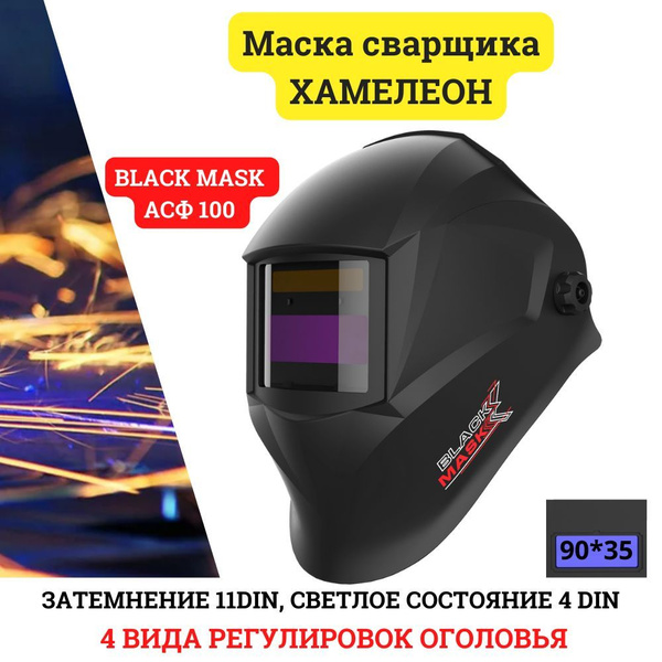 Маска сварщика BlACK MASK_Хамелеон 100 {} - купить с доставкой по ...