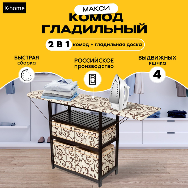 Комод K-home гладильный Макси, 77x40x84 см, 4 ящ. - купить по выгодной ...