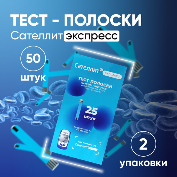 Тест-полоски для глюкометра Сателлит Экспресс 2 упаковки по 25 штук ...