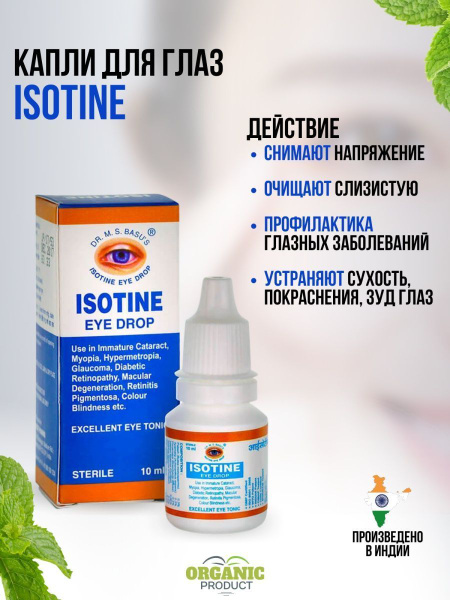Глазные капли Айсотин (Isotine) при глаукоме, ретините и дальтонизме ...