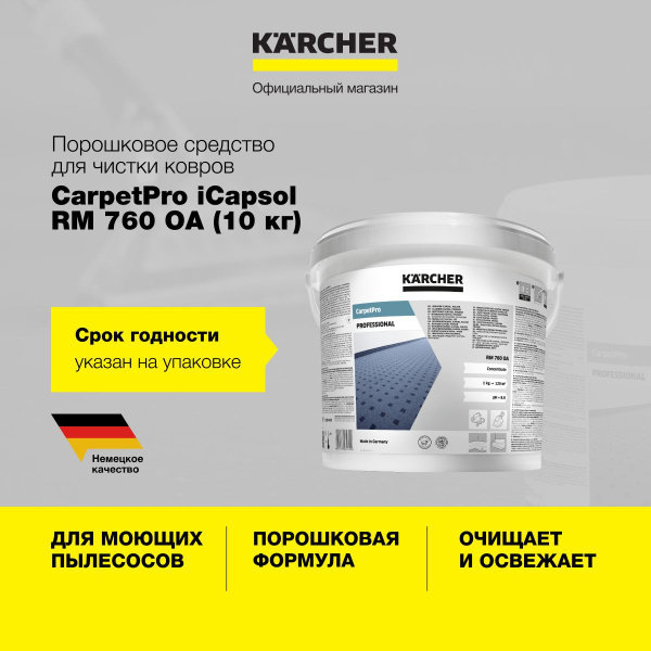 Порошковое чистящее средство Karcher CarpetPro iCapsol RM 760 6.295-847 ...