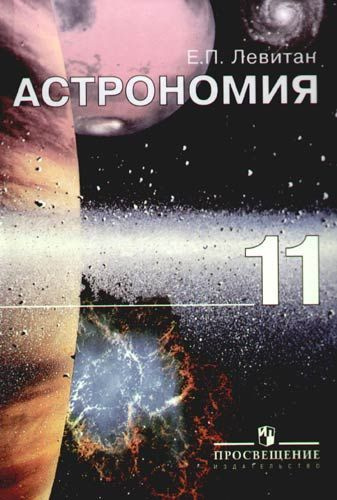 Купить Учебник Астрономии 11 Класс