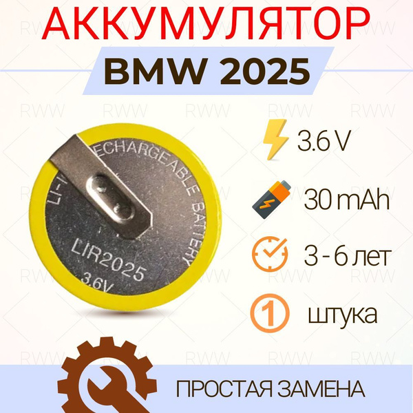 Батарейка аккумулятор в ключ для BMW 2025 (Li-ion) 3,6V 30 мА - купить ...