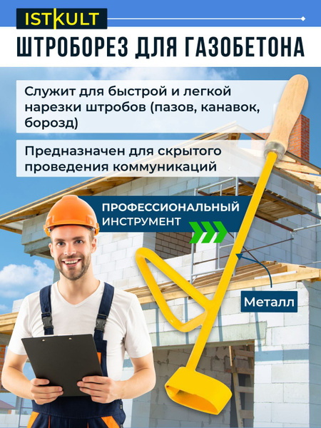 Штроборез для газобетона - купить по доступной цене в интернет-магазине ...