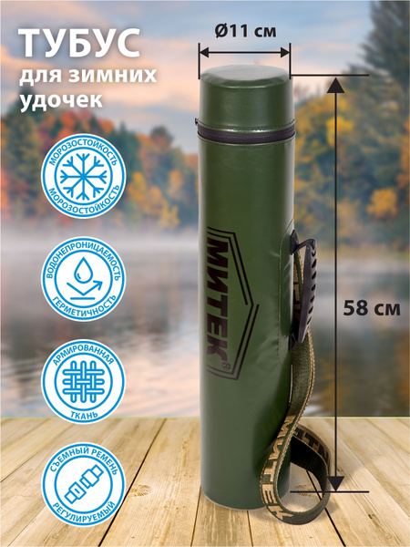 Тубус Митек для зимних удочек мод 1 (х) - купить с доставкой по ...