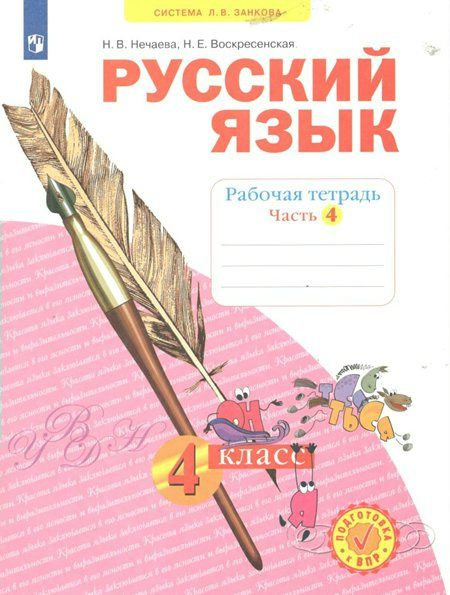 Характеристики Рабочая тетрадь Просвещение Нечаева Н.В. Русский язык. 4 ...