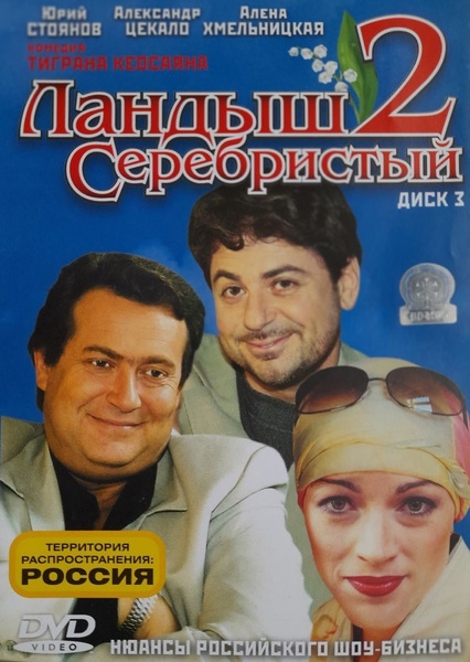 Сериал ЛАНДЫШ СЕРЕБРИСТЫЙ 2 (3 DVD-диска) - купить с доставкой по ...