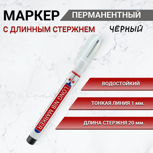 Маркер перманентный, с длинным стержнем, строительный, тонкий, маркер с ...