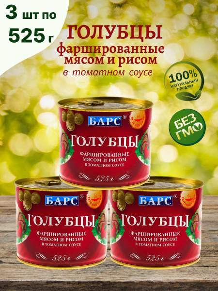 БАРС / Голубцы фаршированные мясом и рисом в т/с , 3шт по 525г - купить ...
