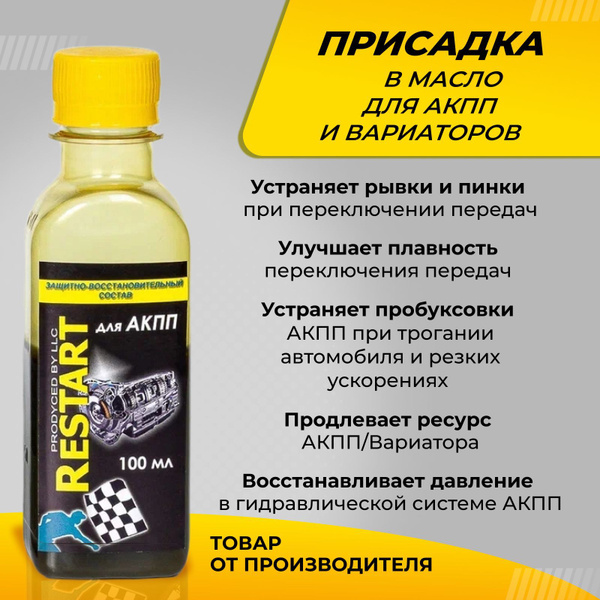 Присадка в масло АКПП и вариатор / Восстановление и защита от износа ...