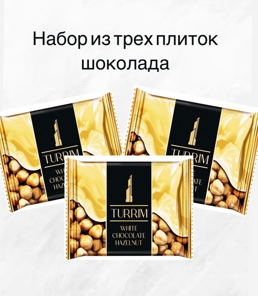 Белый шоколад TURRIM с цельным лесным орехом, 3 шт по 100 г - купить с ...