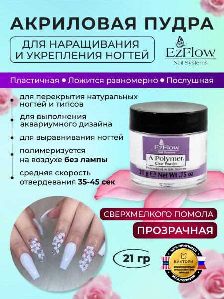 EzFlow Акриловая пудра прозрачная для ногтей A-Polymer Clear Acrylic ...