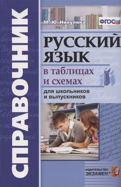 Русский язык в схемах и таблицах для школьников и выпускников - купить ...